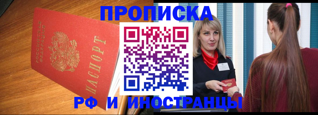 прописка 2026 в Курске
